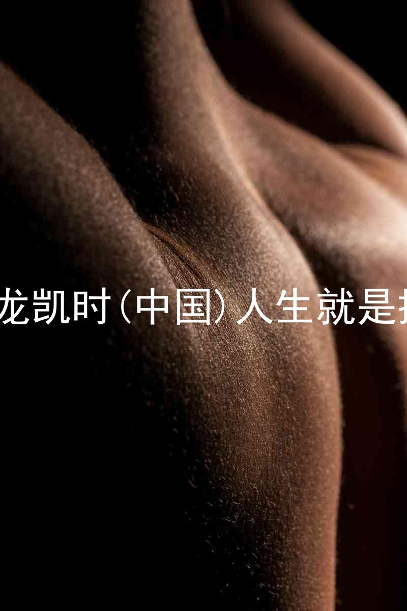 尊龙凯时(中国)人生就是搏!