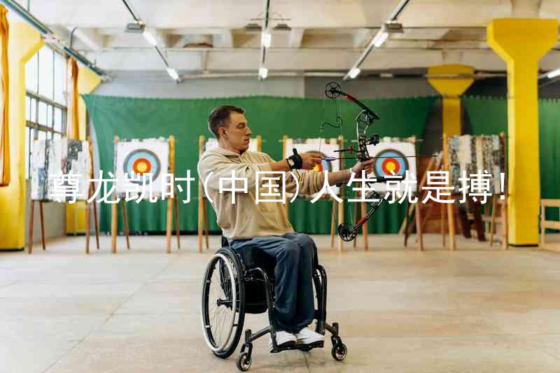 尊龙凯时(中国)人生就是搏!