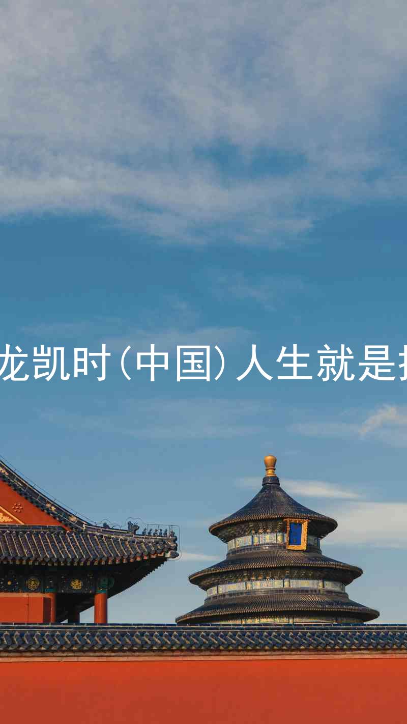 尊龙凯时(中国)人生就是搏!