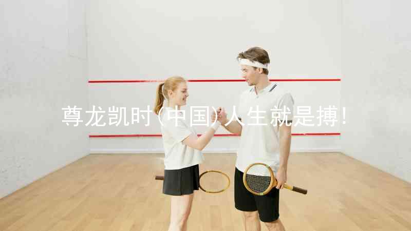 尊龙凯时(中国)人生就是搏!