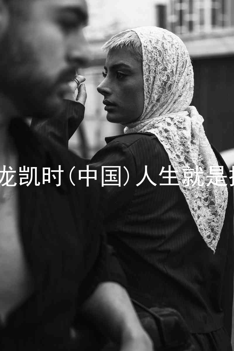 尊龙凯时(中国)人生就是搏!